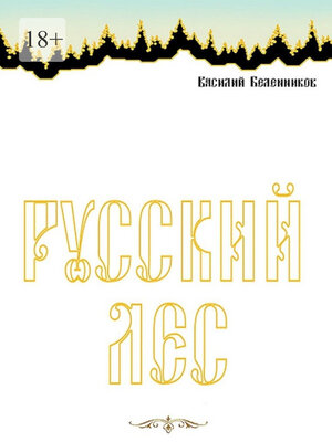 cover image of Русский лес